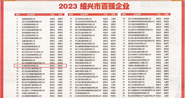 国模小雨逼逼插屌权威发布丨2023绍兴市百强企业公布，长业建设集团位列第18位
